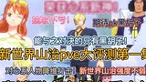 Episode 1 of the New World Sanji PVE Review! Won the title of Heart-related New God, and beat all th
