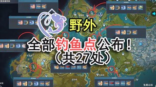 【攻略】2.1野外钓鱼点（共27处）超详细，各钓鱼点所含的鱼种，以及的特产鱼和鱼种的出没时间.......