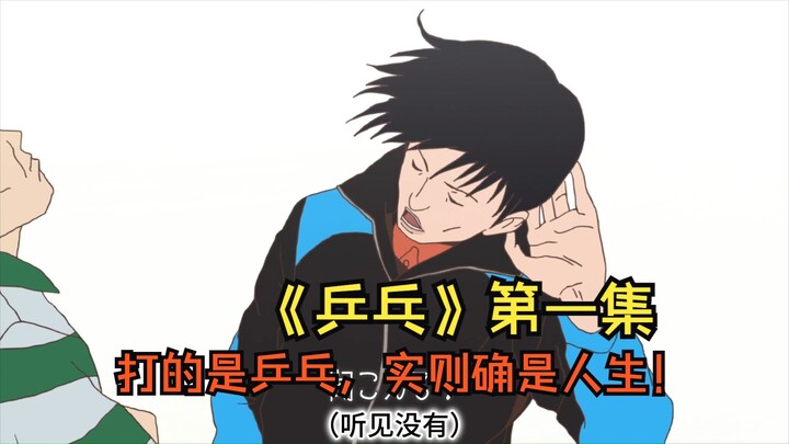 打的是乒乓，实则确是人生，冷门神作——乒乓