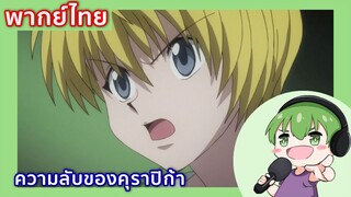 ความลับของคุราปิก้า l HunterxHunter พากย์ไทย