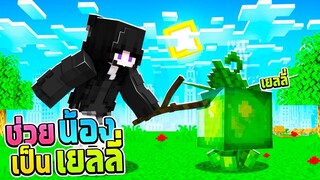 ช่วยน้อง!! แปลงร่างเป็น "เยลลี่" สุดเด้งดึ๋ง!! | Minecraft ช่วย