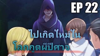 (พากย์มังงะ) ไปเกิดใหม่ในโลกภูติผีปีศาจ ตอนที่ 22