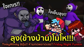 อย่าให้ลุง(ข้างบ้าน)โมโห!! TinkyWinky 8 ปุ่ม! ที่ห้ามกดพลาดเลย? Friday Night Funkin Slendytubies