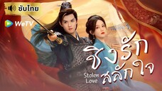 ชิงรักสลักใจ Stolen Love (ซับไทย) EP-9
