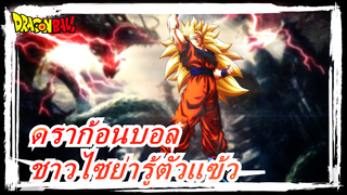 [ดราก้อนบอล/AMV/ร้อนแรง] เหนือขีดจำกัด ชาวไซย่ารู้ตัวแฃ้ว