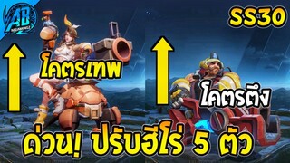 RoV : ด่วน! ปรับ 5  ฮีโร่ ได้บัฟจนเทพ - เนิฟนิดหน่อย โคตรดี SS30 (บัฟ-เนิฟ) | AbGamingZ