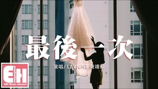 簡靖紋 - 最後一次『在我最後一次 閉上眼睛之前，我想對你說我愛你。』【動態歌詞Lyrics】