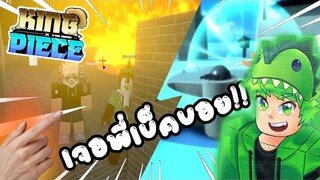 Roblox: 🔥King Piece🐍 เข้าไปป่วนคนในเซิฟ เเต่กลับเจอ(Beck - เบ็ค) สุดยอด!!!