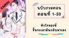 หัวใจของพี่! ชั้นจะเป็นคนเอากลับมาเอง รวมตอน P1 ตอนที่ 1-50