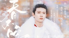 【卧槽什么!他!带!了!小!美!人!去!了!江!南!|周生如故|任嘉伦|春不晚】