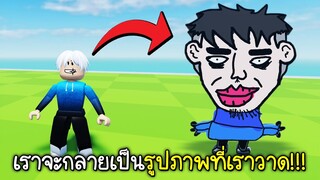 Roblox : เมื่อเรากลายเป็นรูปภาพที่เราวาด..✏️🖼️Doodle Transform