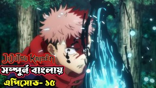 Jujutsu kaisen episode 15 || Jujutsu kaisen explained in bangla season 1