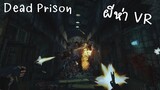โรงบาลผีห่า | เกม Dead Prison VR | แคสเกมอีสาน
