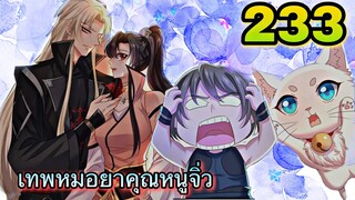 มังงะ || เทพหมอยาคุณหนูจิ่ว  || ตอนที่ 233