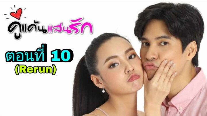 ละครคู่แค้นแสนรัก(Rerun) ตอนที่ 10