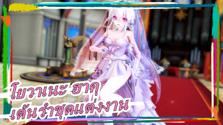 [โยวาเนะ ฮาคุ|MMD]การเต้นรำชุดแต่งงานฮาคุ