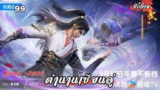 ตำนานเซียนอู่ EP.99 ซับไทย