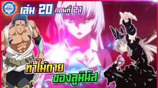 [สไลม์20.27] เกิดใหม่ทั้งทีก็เป็นสไลม์ไปซะแล้ว เล่ม20 (แปลเอง) | EP.27 ท่าไม้ตาย ของลูมินัส