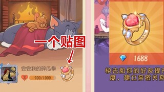 เกมมือถือ Tom and Jerry แหวนเพชรนี้เป็นเพียงสติกเกอร์ขายได้ในราคา 168 หยวน มันโกงมาก