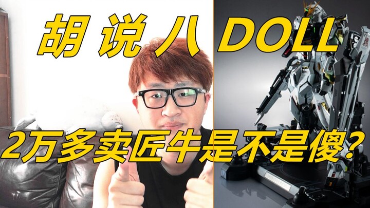 2万块钱买解体匠牛的人是不是傻？匠牛会不会再版？《胡说八DOLL》