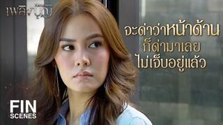 FIN | ทำงานเหนื่อยมาทั้งวัน ไม่พร้อมจะรับฟังคำสั่งสอนของใคร | เพลิงบุญ EP.9 | Ch3Thailand