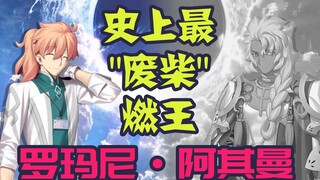 【FGO/罗曼】b萌史上最具争议燃王: Dr.罗曼背后的故事