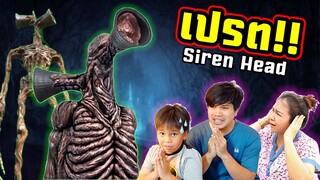 Siren Head เปรตหัวลำโพงมาแล้ว!! | คิดดีทีวี