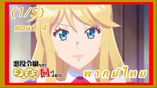 เป็นนางร้ายมันเสี่ยง เลยขอเลี้ยงลาสต์บอสดูสักตั้ง ตอนที่ 4 [พากย์ไทย] (1/5)