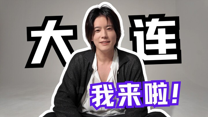 【岩永彻也】大连我来啦！非常期待与大家见面～