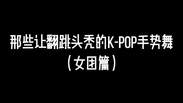 那些让翻跳头秃的KPOP女团手势舞（让我看看是谁的手指又打结了）