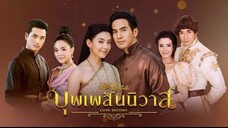 บุพเพสันนิวาส EP.1