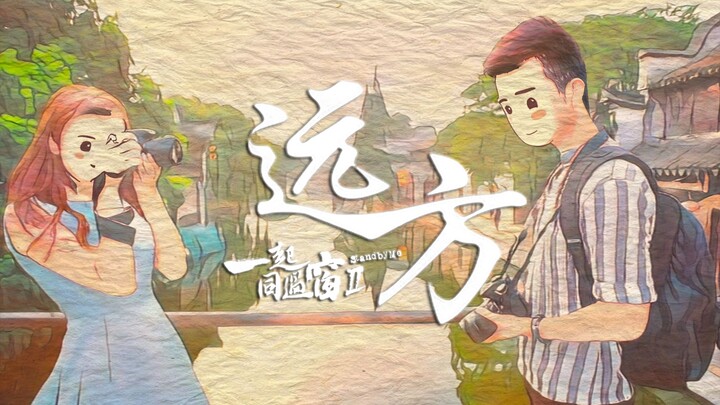 自制完整版！一起同过窗《远方》余枫剧版音乐 | “这是我们未能到达的远方”