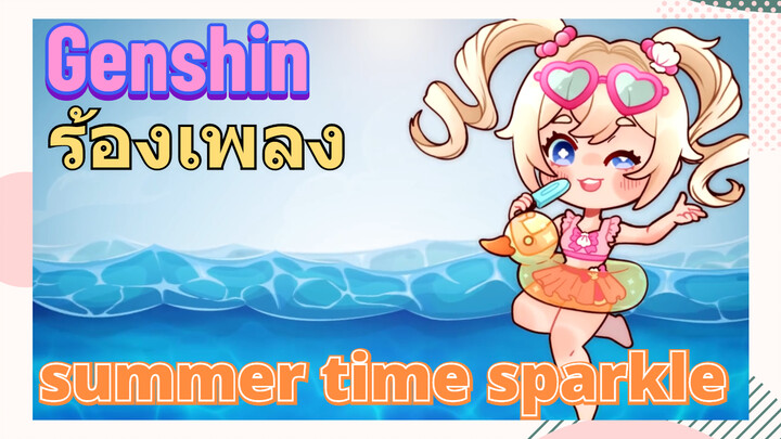 [เก็นชิน，ร้องเพลง](summer time sparkle)