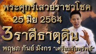 พระศุกร์ราชาโชค 3 ราศี ธาตุดิน ✦ พฤษภ กันย์ มังกร ✦ เตรียมรับทรัพย์ !!! 💵💰