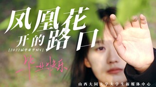 【毕业季】2022年山西大同大学毕业季MV《凤凰花开的路口》｜愿历经千帆，归来仍是少年！