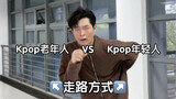 Kpop老年人走路方式 VS Kpop年轻人走路方式：