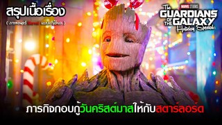 ***ตอนพิเศษ!!! สรุปเนื้อเรื่อง The Guardians of the Galaxy Holiday Special | Disney+