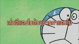 โดราเอมอน (พากย์ไทย) ตอนที่ 409-B "เล่นตีแตงโมด้วยปากกาแตงโม"