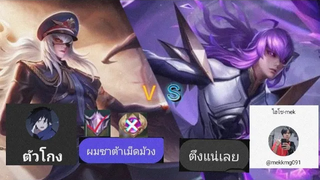 Rov 1-1 กับ ไฮโซ-mek (ผมซาต้าเม็ดมะม้วงนะครับ!)