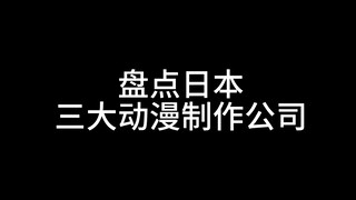 盘点日本三大著名动漫制作公司