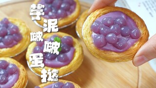 | 治愈声音料理 | 【芋泥啵啵蛋挞】复刻好利来同款厚芋泥蛋挞～ ，超级治愈的香芋紫，一定不要错过的美味～