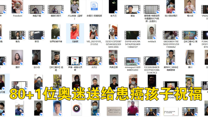 世上真的有奥特曼！80+1位奥迷朋友，送给5岁患癌孩子的祝福！奥特曼的力量由我们传递下去！