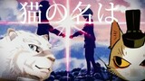 Your Name 【Mercenary×Cat Lord】《Cat's Nameは》
