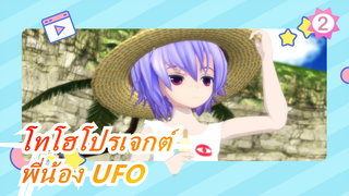 [โทโฮโปรเจกต์/MMD] พี่น้อง UFO_2