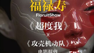 福禄寿《超度我》X《攻壳机动队》》电影混剪