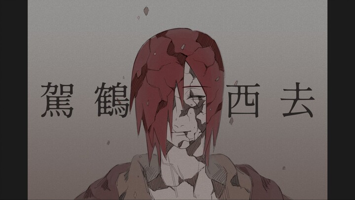 【火影|弥长南】驾鹤西去