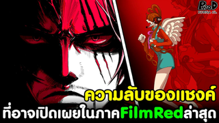 วันพีช - ความลับของแชงค์ ที่อาจเปิดเผยในภาค FilmRed ล่าสุด [KOMNA CHANNEL]