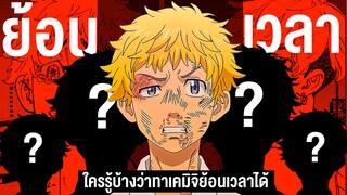 ใครบ้างที่รู้ว่า ทาเคมิจิ ย้อนเวลาได้? || Tokyo Revengers