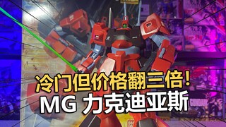 暴涨卖到16算！万代MG力克迪亚斯拼装把玩分享！【电动爷们】