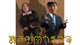 GTA V Roleplay #1 สอบเป็นนายตำรวจสุดหรรษา